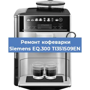 Чистка кофемашины Siemens EQ.300 TI351509EN от накипи в Ижевске